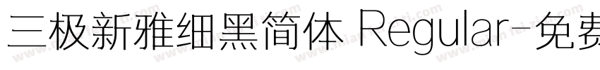 三极新雅细黑简体 Regular字体转换